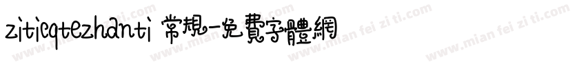 ziticqtezhanti 常规字体转换